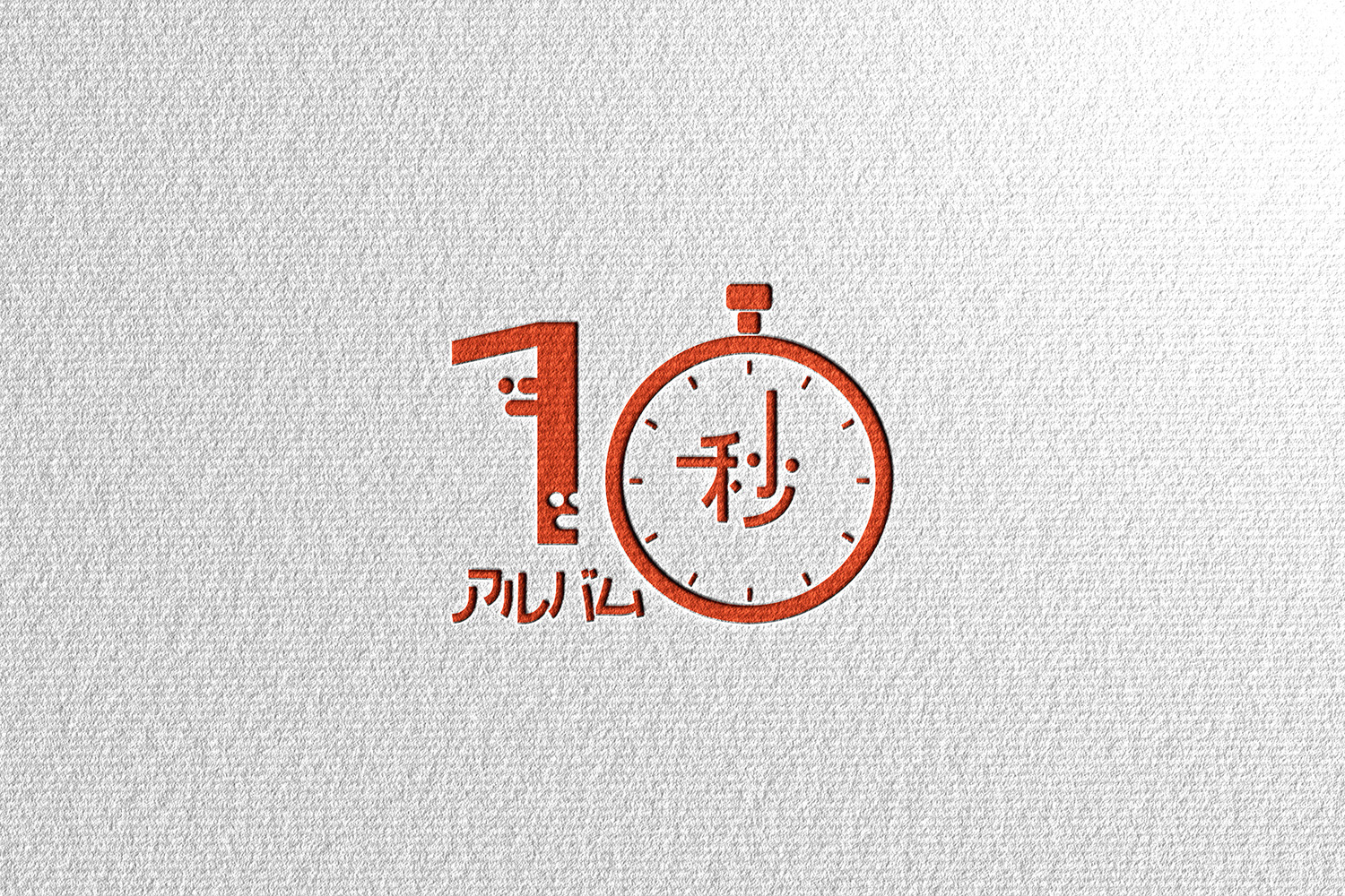 10second